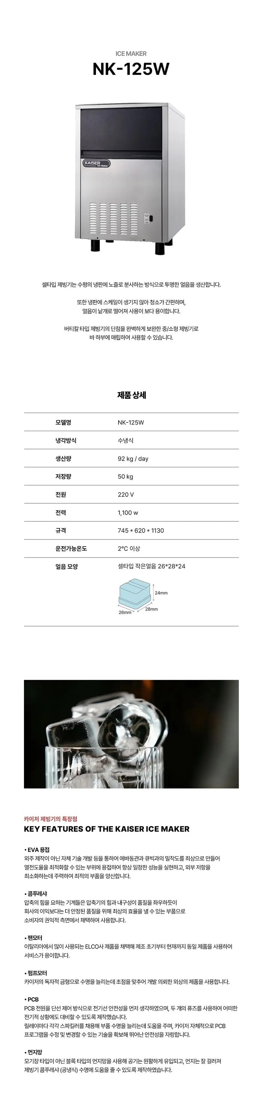 카이저 수랭식 작은얼음 제빙기 92kg 상세 1