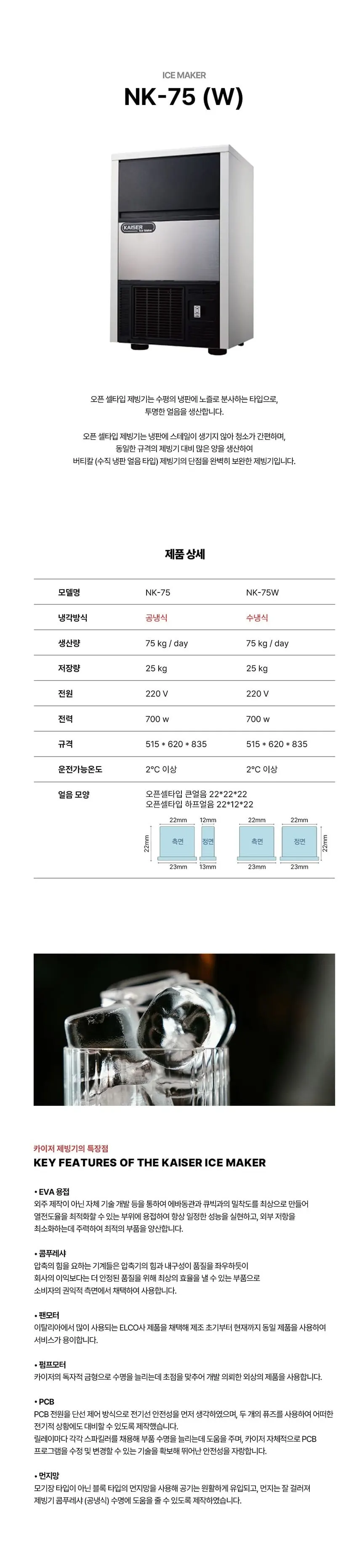 카이저 수랭식 판얼음 제빙기 75kg 상세 1