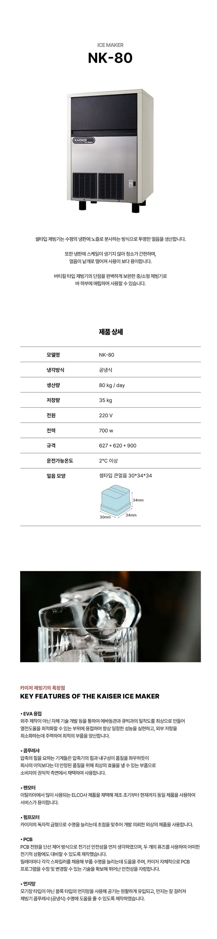 카이저 공랭식 제빙기 80kg 상세 1