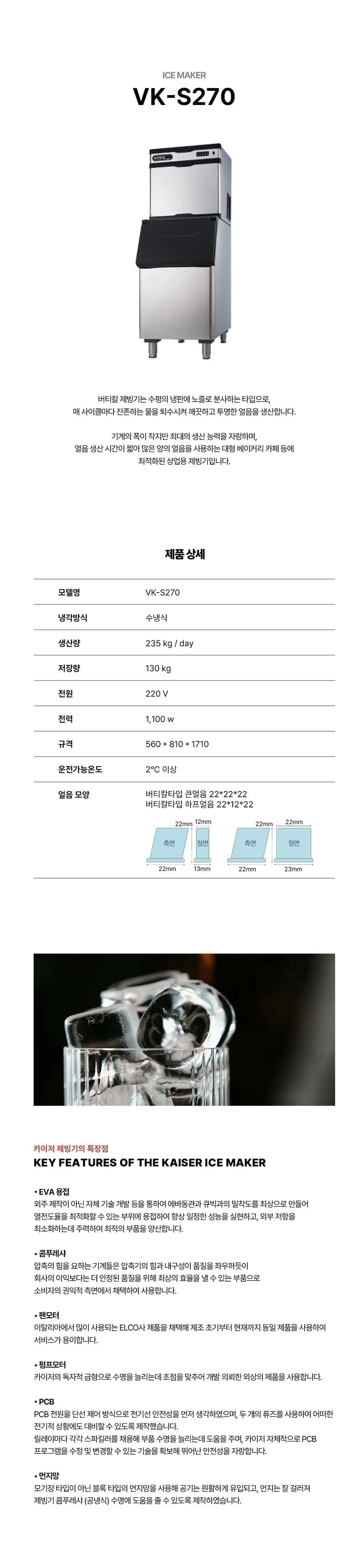 카이저 수랭식 버티칼 제빙기 235kg 상세 1