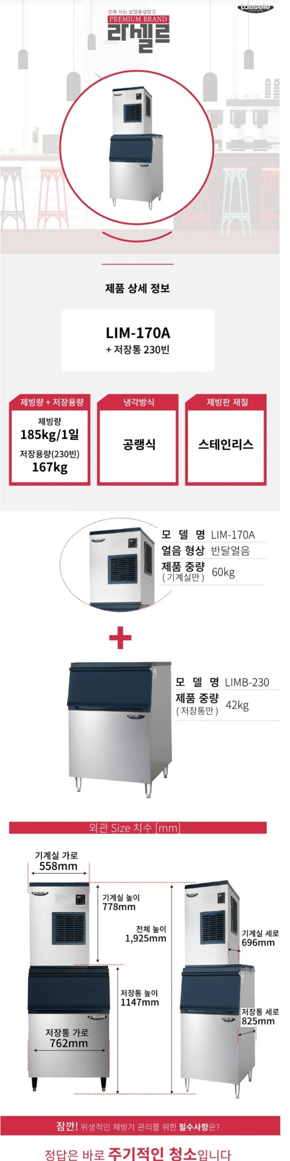 라셀르 공랭식 반달얼음 제빙기 스탠드형 185KG/ 저장167KG +추가 저장고 대형 상세 1