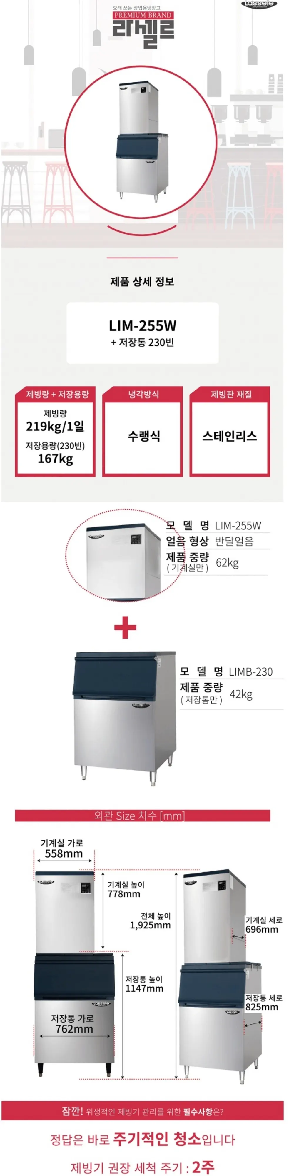 라셀르 수랭식 반달얼음 제빙기 스탠드형 219KG/ 저장167KG +추가 저장고 대형 상세 1