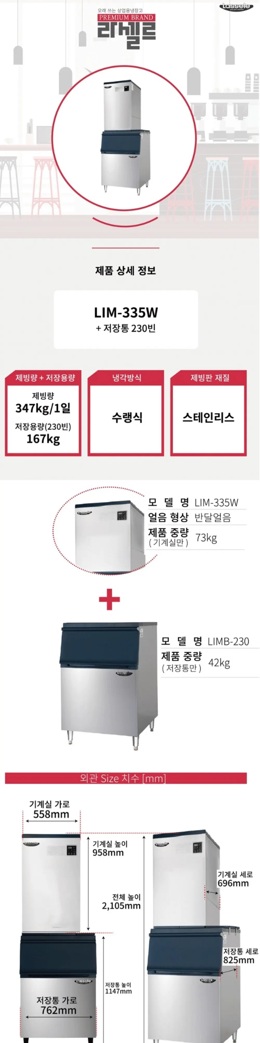 라셀르 수랭식 반달얼음 제빙기 스탠드형 347KG/ 저장167KG +추가 저장고 대형 상세 1