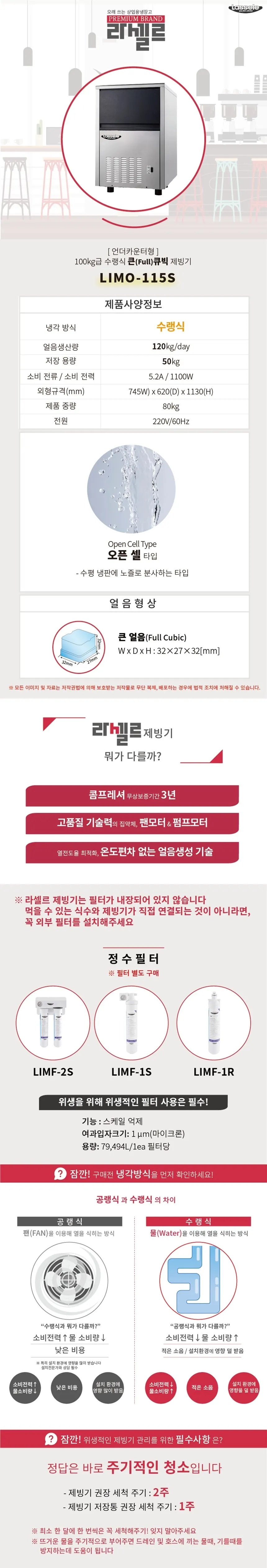 라셀르 100kg급 큰큐빅 제빙기 (수랭식/언더카운터) 상세 1