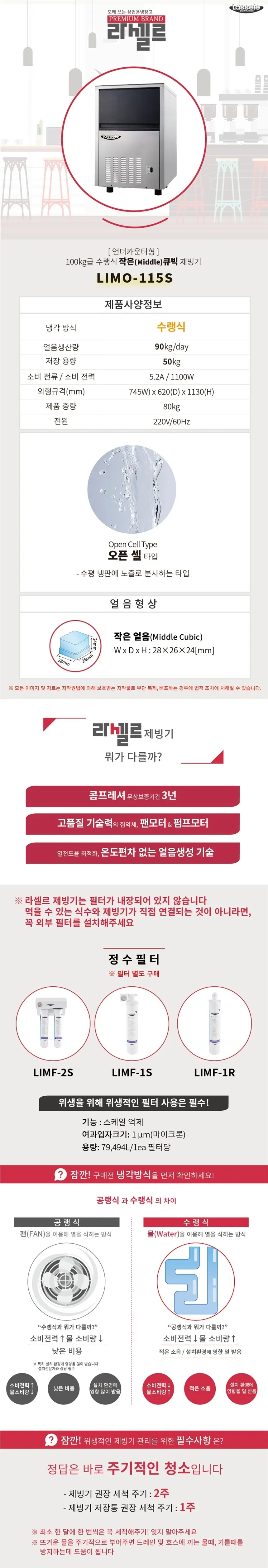 라셀르 100kg급 작은큐빅 제빙기 (수랭식/언더카운터) 상세 1