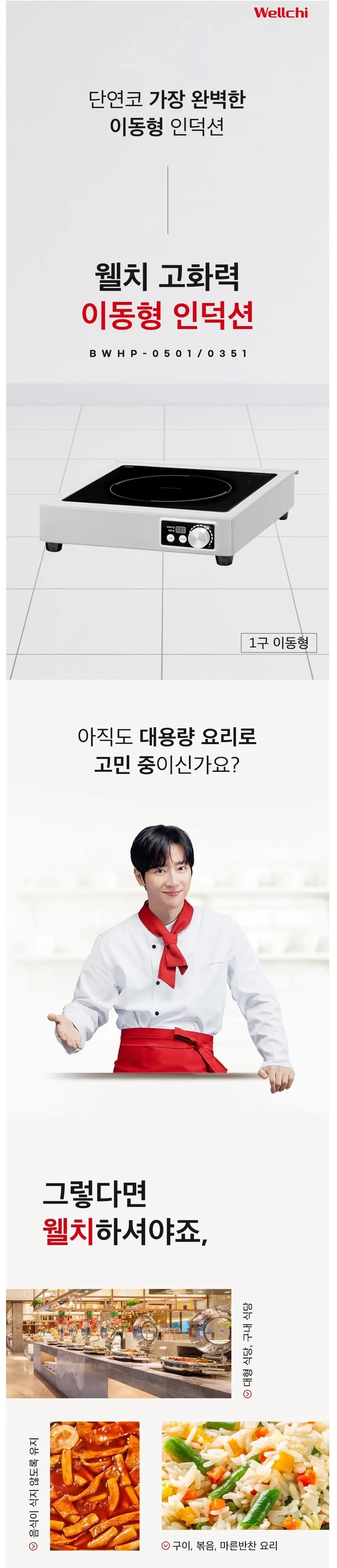 웰치 1구 이동형 인덕션 5kW 상세 1