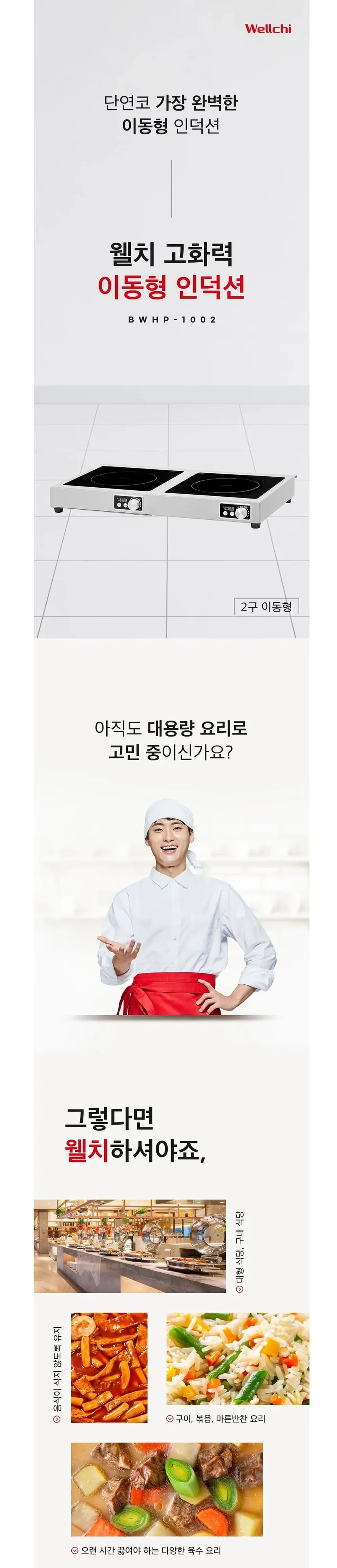 웰치 2구 간택기 5kW×2 낮은렌지 상세 1