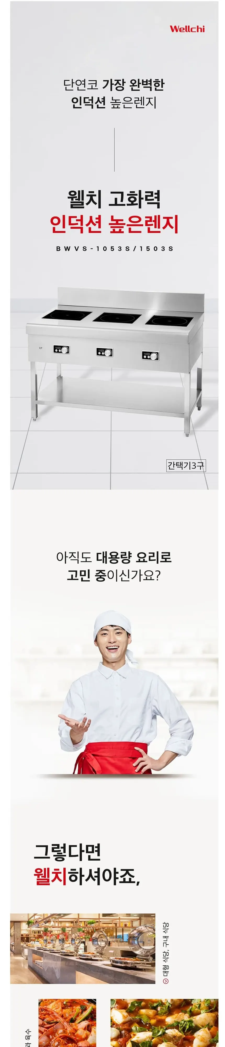 웰치 업소용 간택기 5kW×3 높은렌지 상세 1