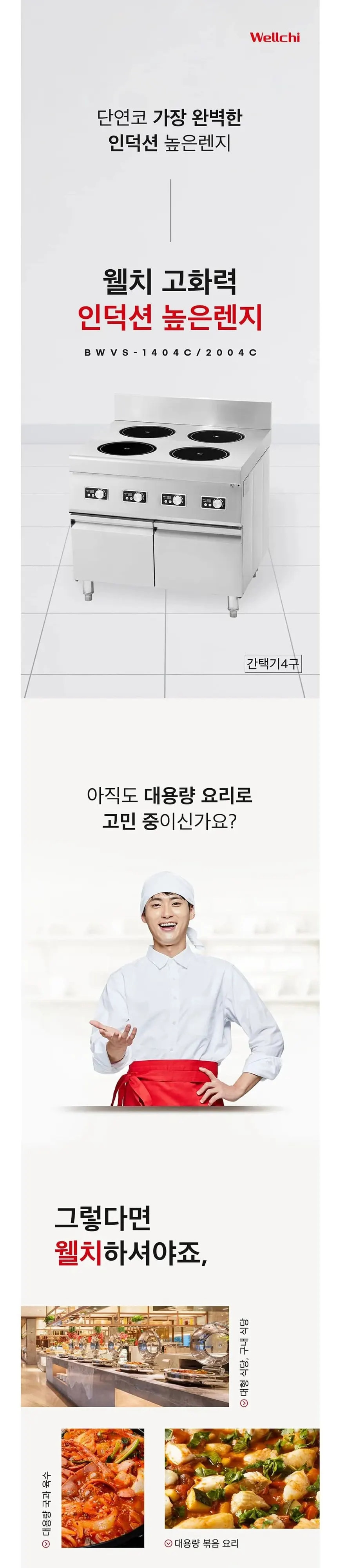웰치 업소용 간택기 5kW×4 상세 1