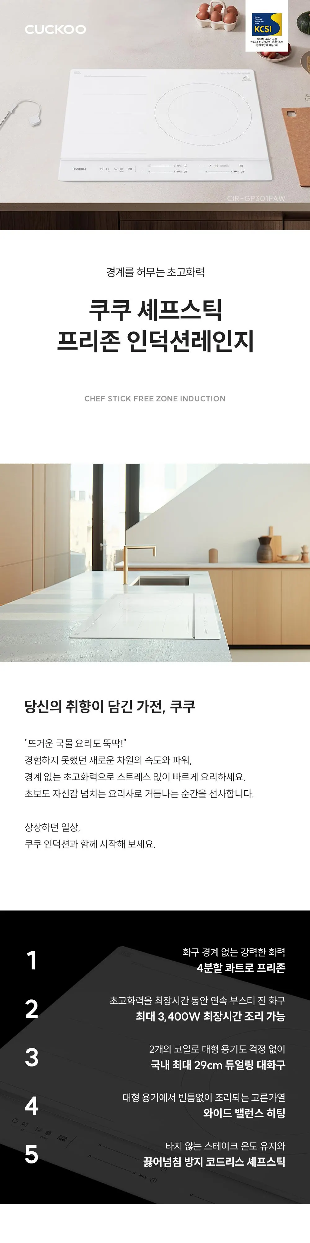 쿠쿠 프리존 인덕션레인지(화이트상판&셰프스틱) 상세 1