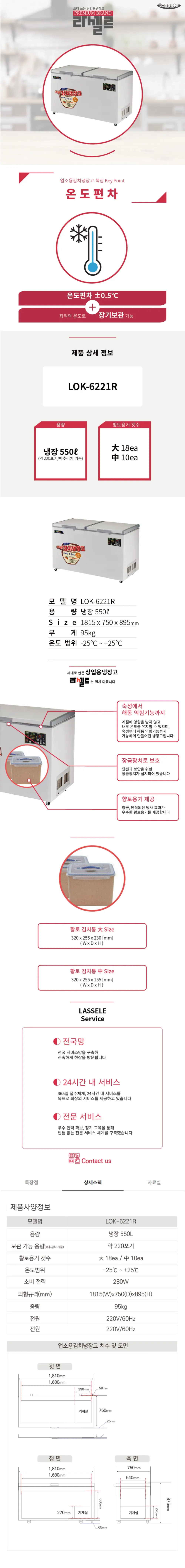 라셀르 뚜껑형 김치냉장고 550L 2도어 약220포기 상세 1