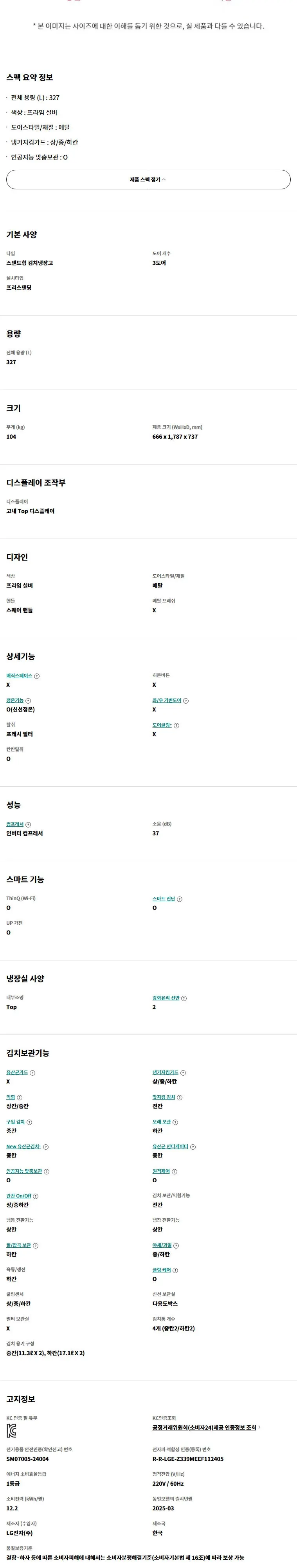 LG 김치냉장고 327L 상세 4
