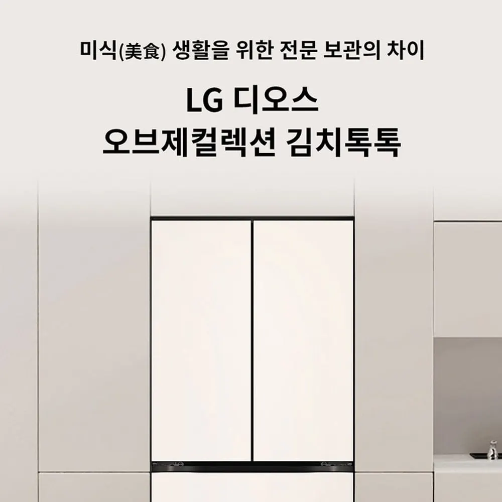 LG 디오스 오브제컬렉션 김치톡톡 김치냉장고 480L 상세 1
