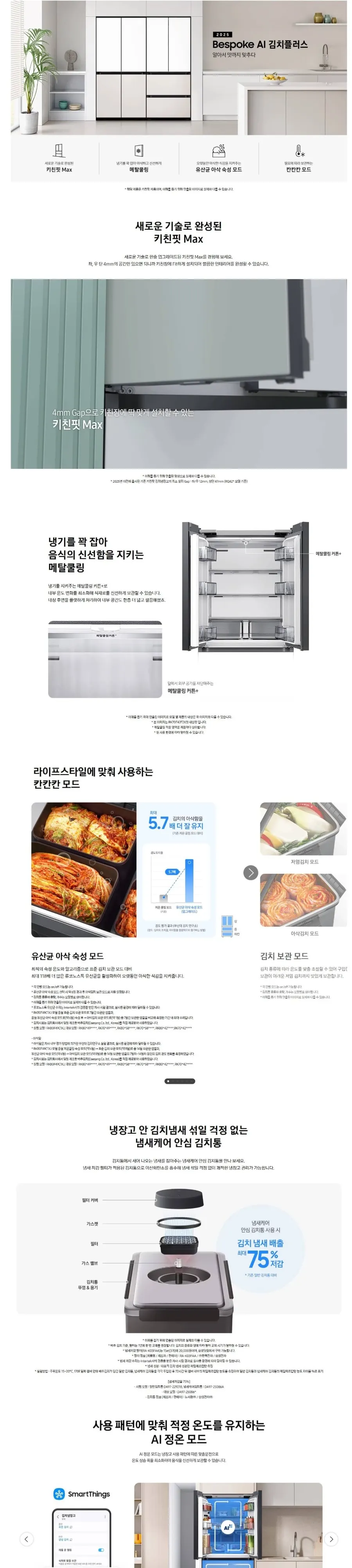 삼성 김치냉장고 Bespoke AI 4도어 키친핏 Max 420L (냄새케어 김치통) 상세 1