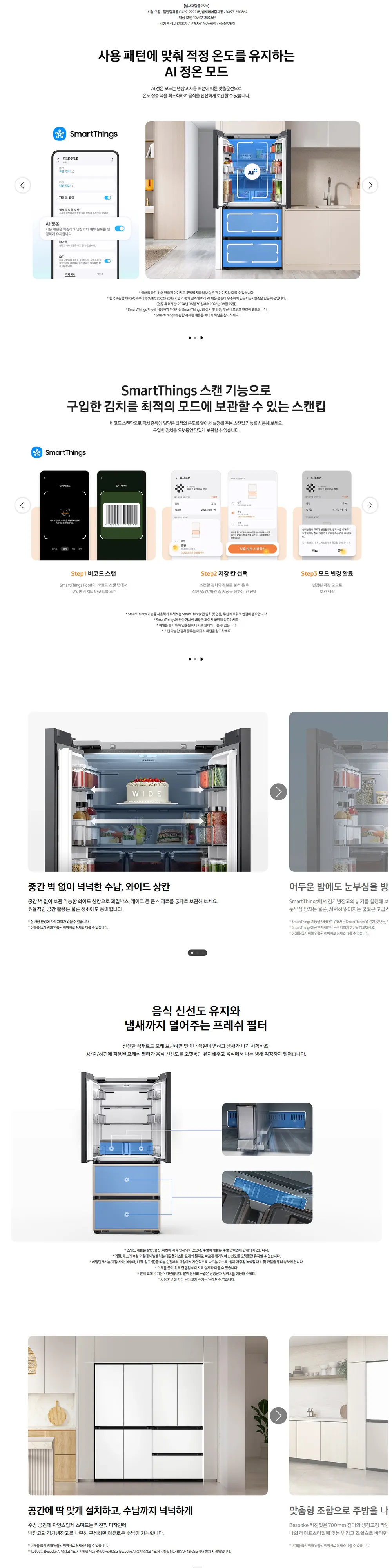 삼성 Bespoke AI 김치플러스 4도어 키친핏 Max 420L (냄새케어 김치통) 화이트+베이지 상세 2