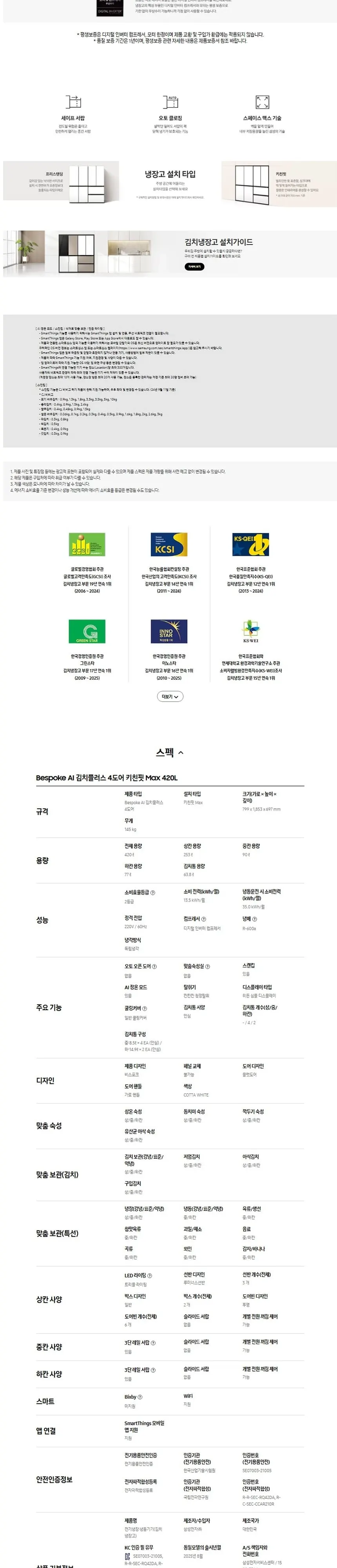 삼성 김치냉장고 Bespoke AI 4도어 키친핏 Max 420L 상세 3