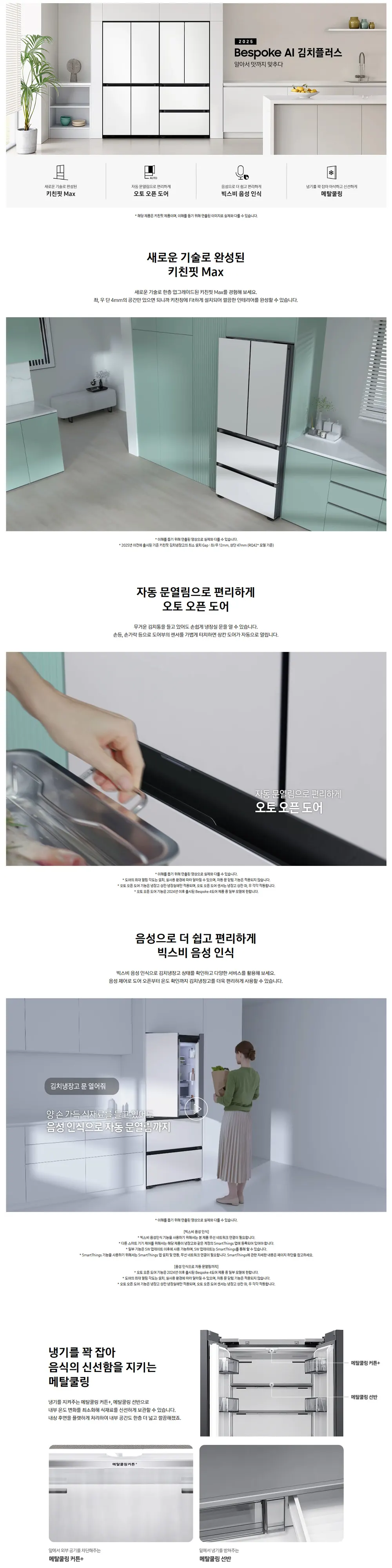 삼성 Bespoke AI 김치플러스 4도어 키친핏 Max 420L (메탈쿨링 선반) 상세 1