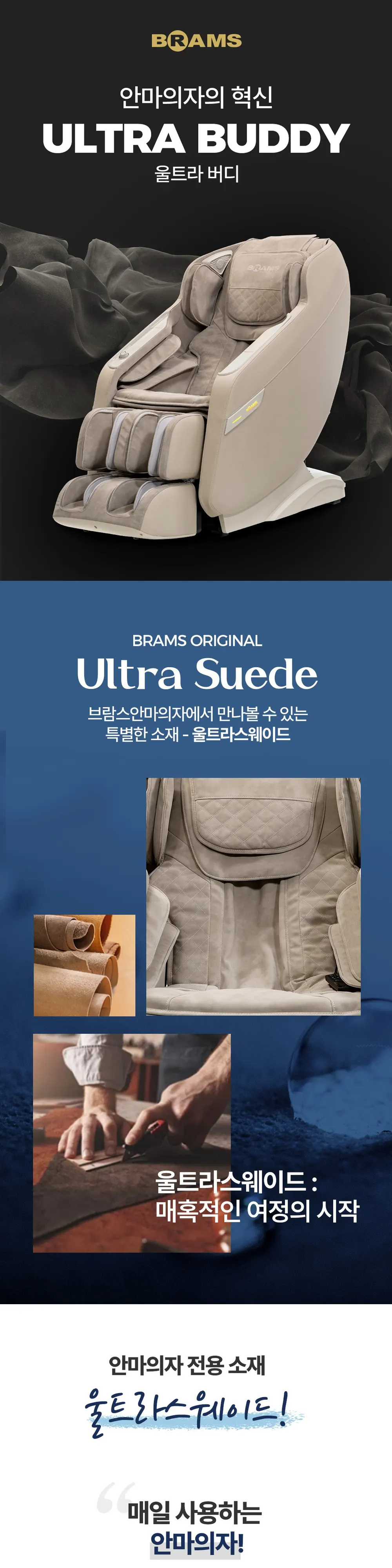 브람스 안마의자 K7G779BU 울트라버디 상세 1
