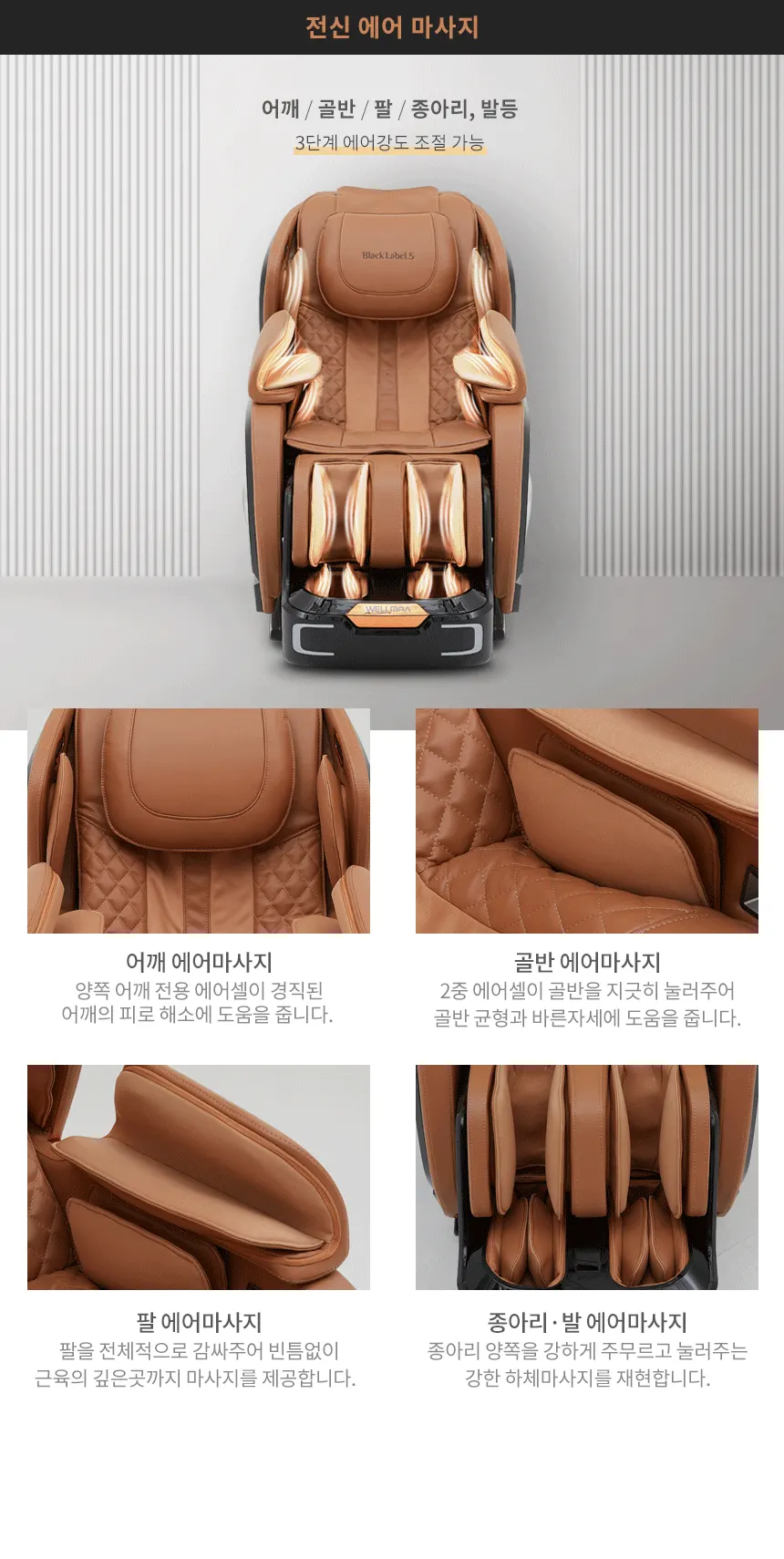 웰모아 블랙라벨5 안마의자 젠틀블랙 상세 6