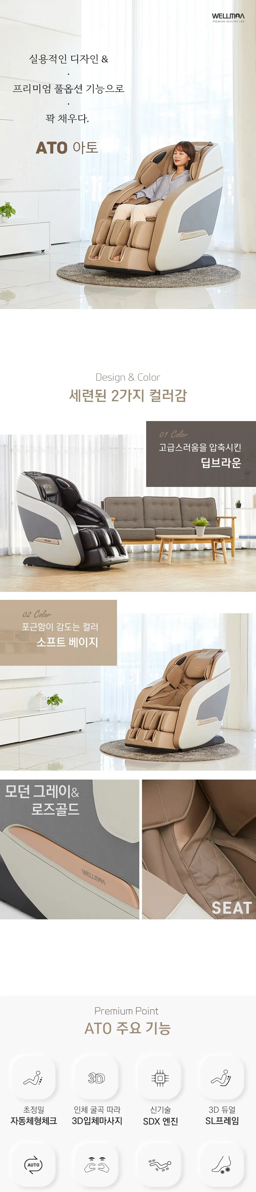 웰모아 아토 안마의자 상세 1