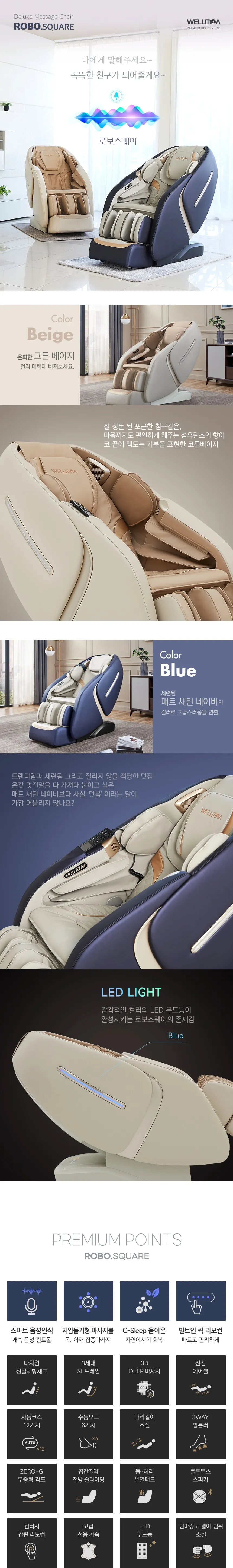 웰모아 AI 음성인식 안마의자 로보스퀘어 매트 새틴 네이비 상세 1