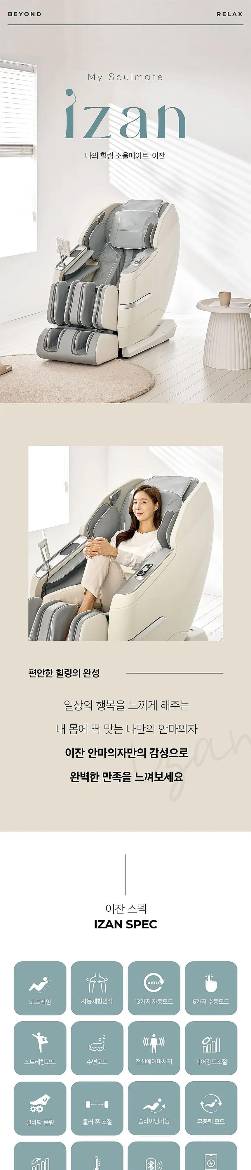 비욘드릴렉스 이잔 안마의자 상세 1