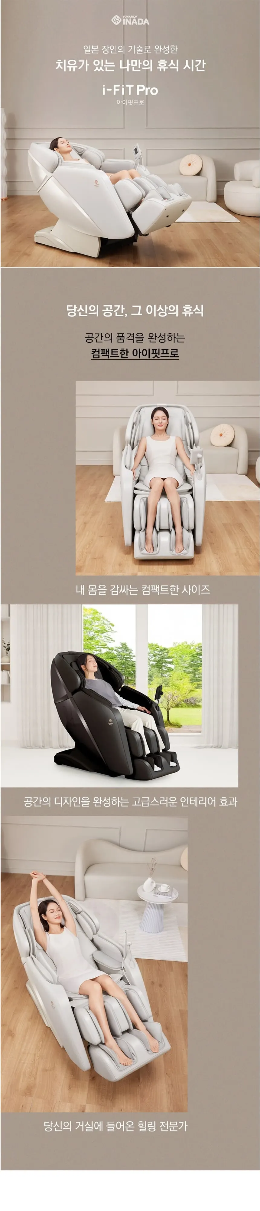 이나다훼미리 아이핏 프로 안마의자 상세 1