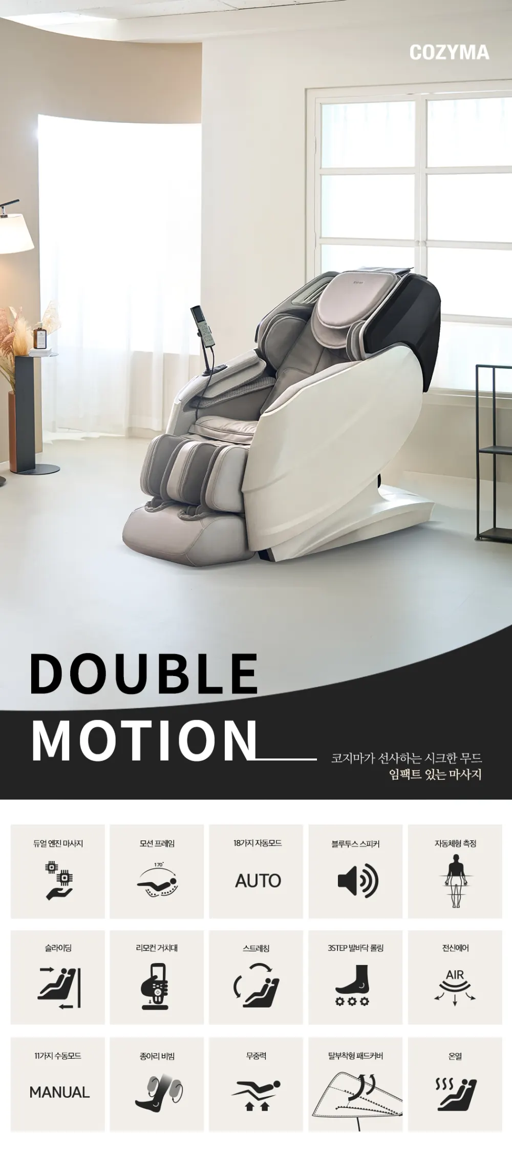 코지마 안마의자 CMC-A550(G) 더블모션 상세 1