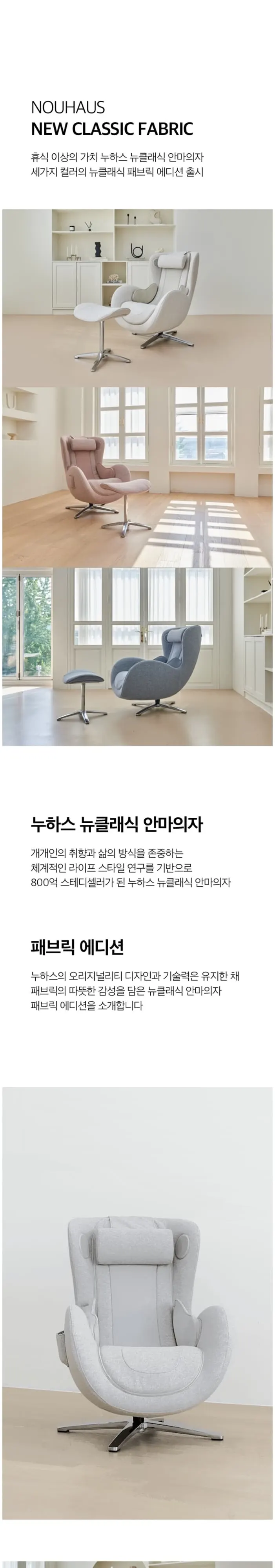 누하스 뉴클래식 패브릭 안마의자 엘더화이트 상세 1