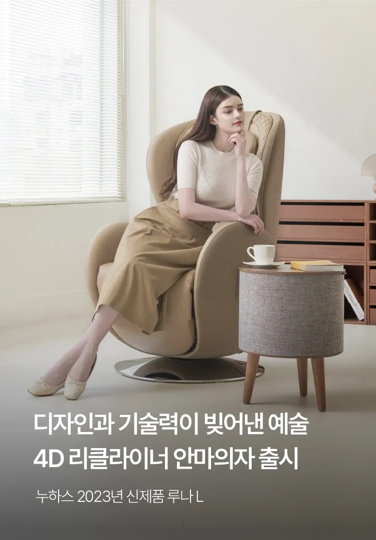 누하스 루나L 리클라이너 안마의자 상세 1