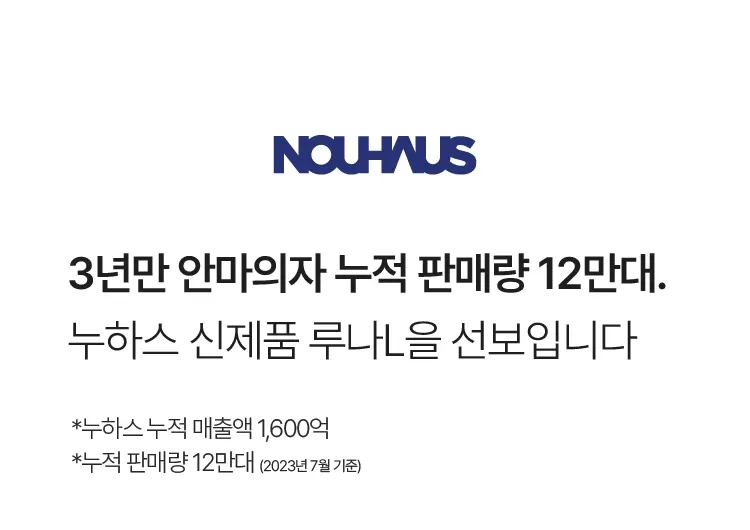 누하스 루나L 리클라이너 안마의자 상세 2