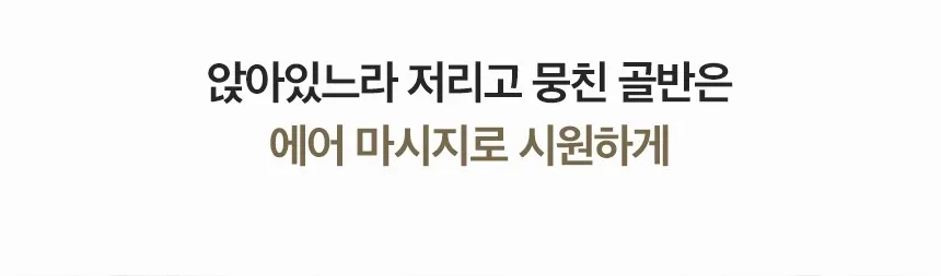 청호나이스 미니 안마의자 드리미 상세 8