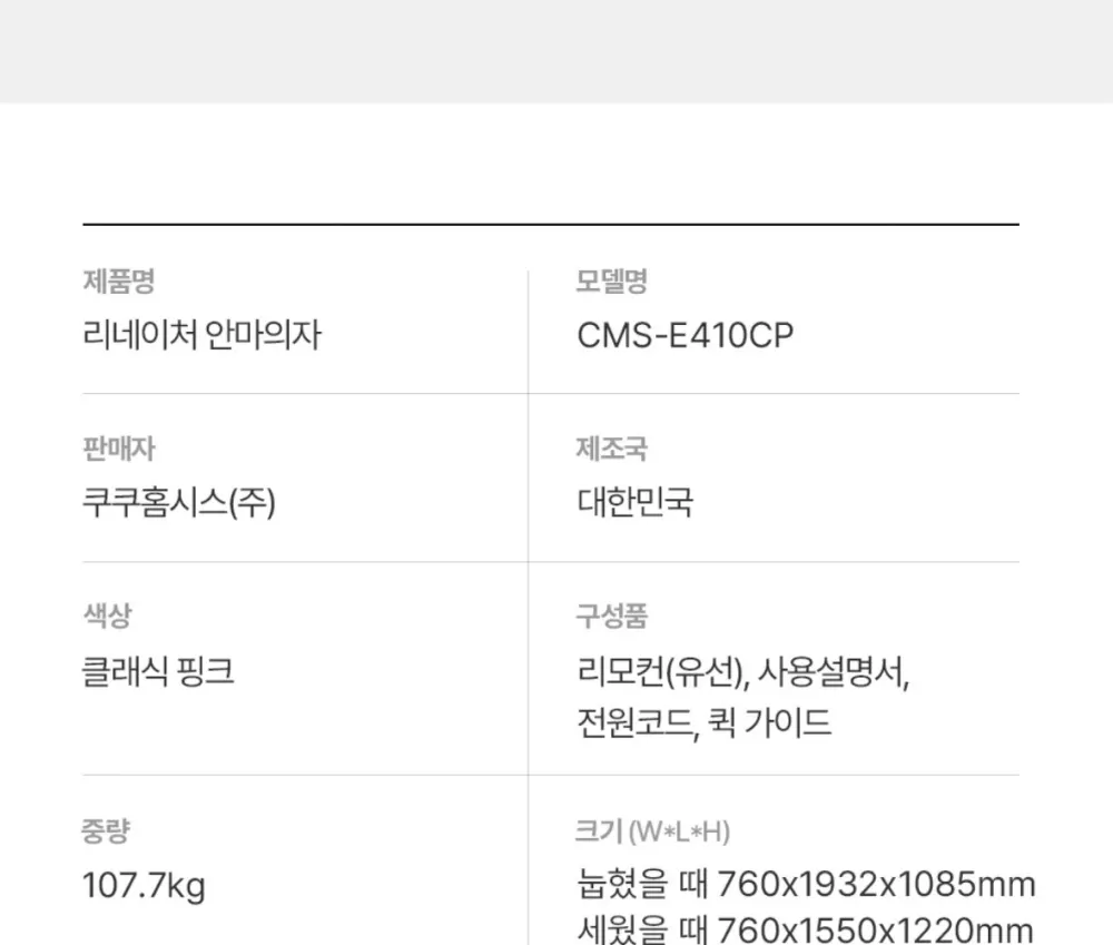 쿠쿠 리네이처 안마의자 CMS-E410CP 상세 35