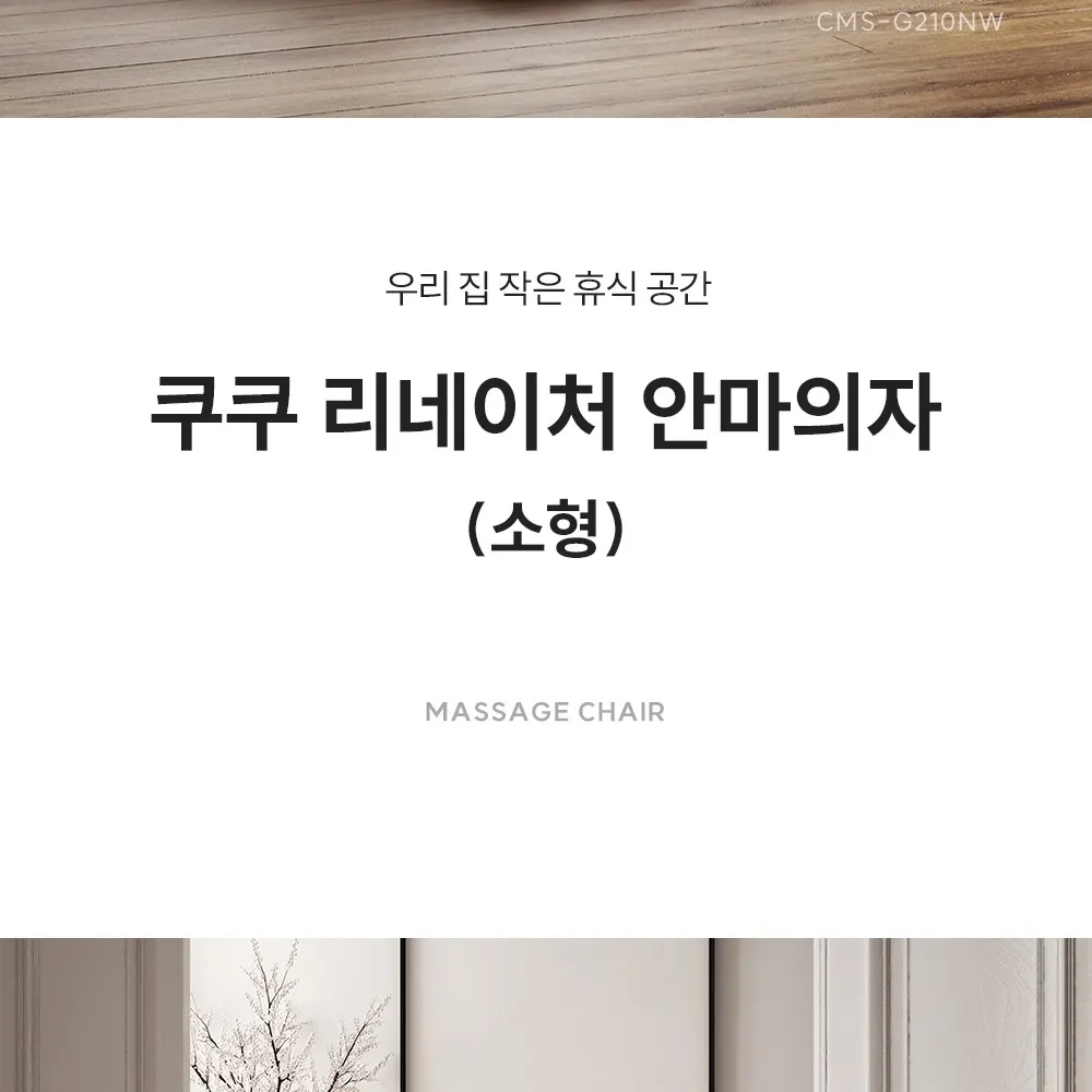 쿠쿠 리네이처 안마의자(소형) 상세 2