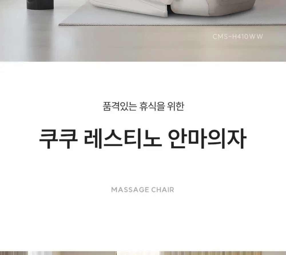 쿠쿠 리네이처 안마의자 CMS-H410WW 상세 2