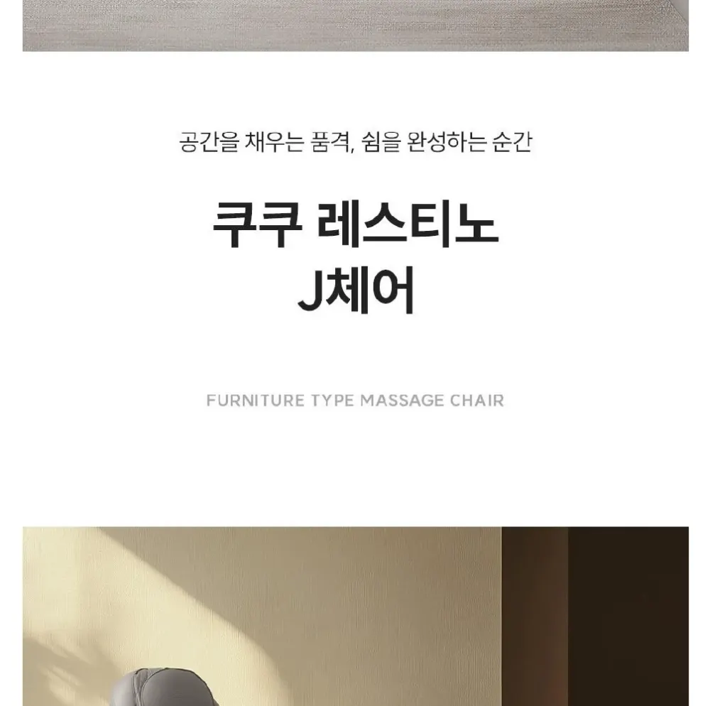 쿠쿠 레스티노 가구형 안마의자 브라운 상세 2