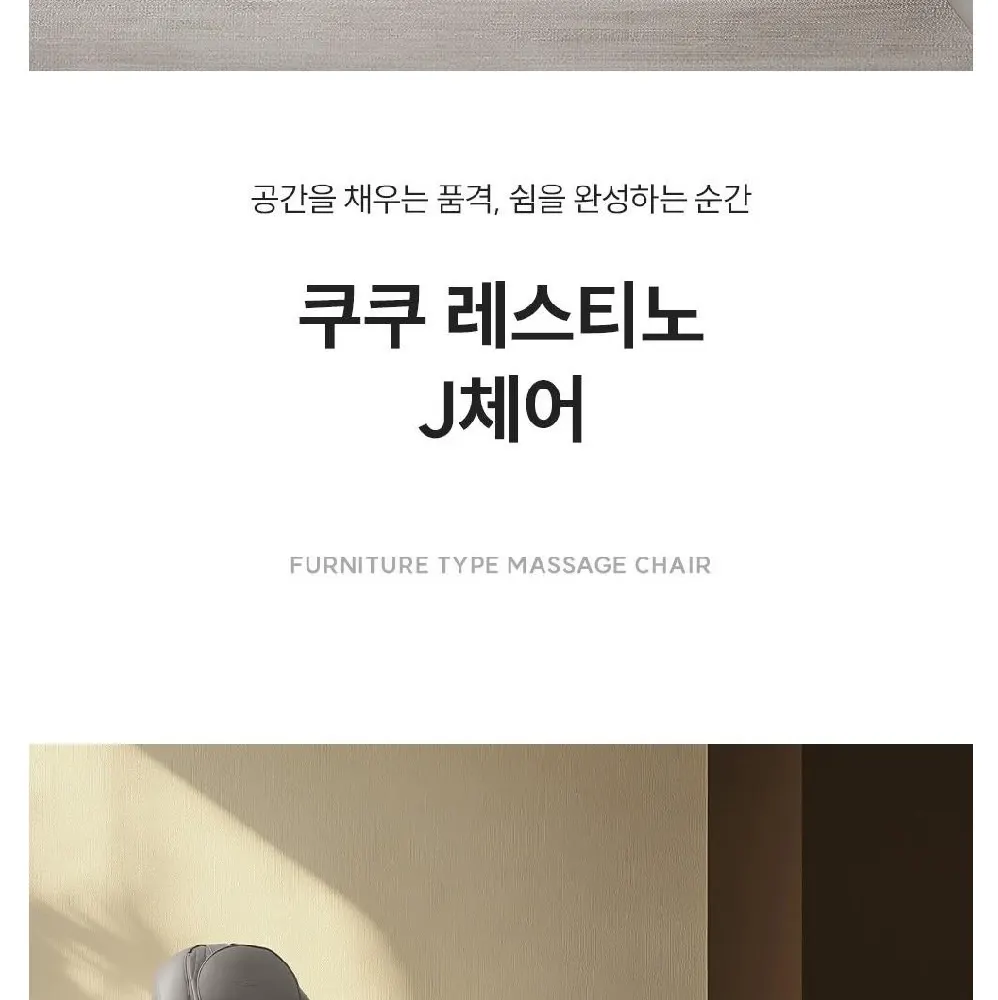 쿠쿠 레스티노 가구형 안마의자 그레이 상세 2