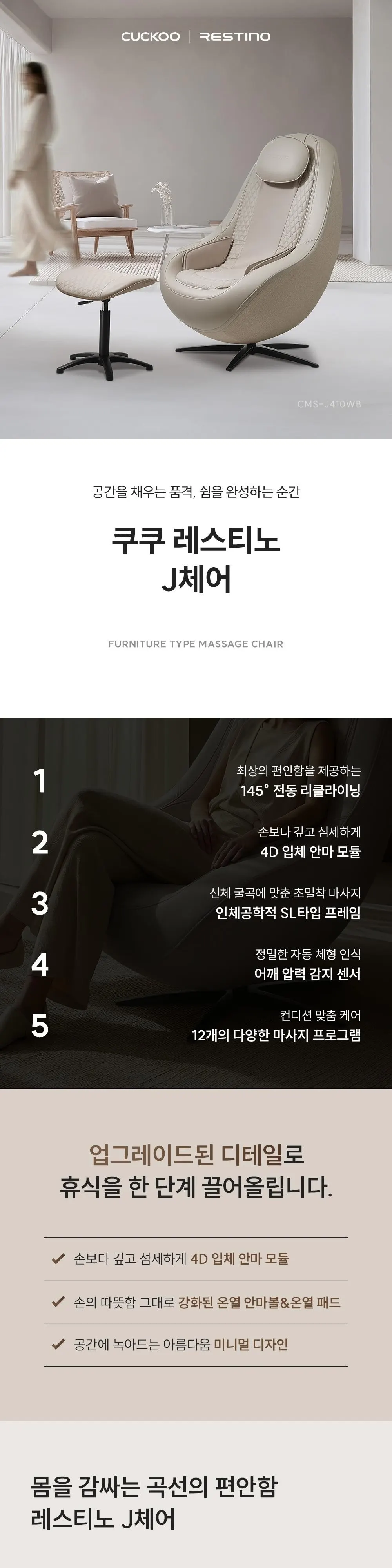 쿠쿠 레스티노 J체어 안마의자(화이트베이지) 상세 1