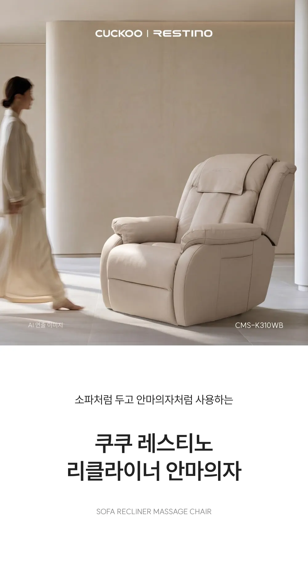 쿠쿠 레스티노 리클라이너 안마의자(웜베이지) 상세 1