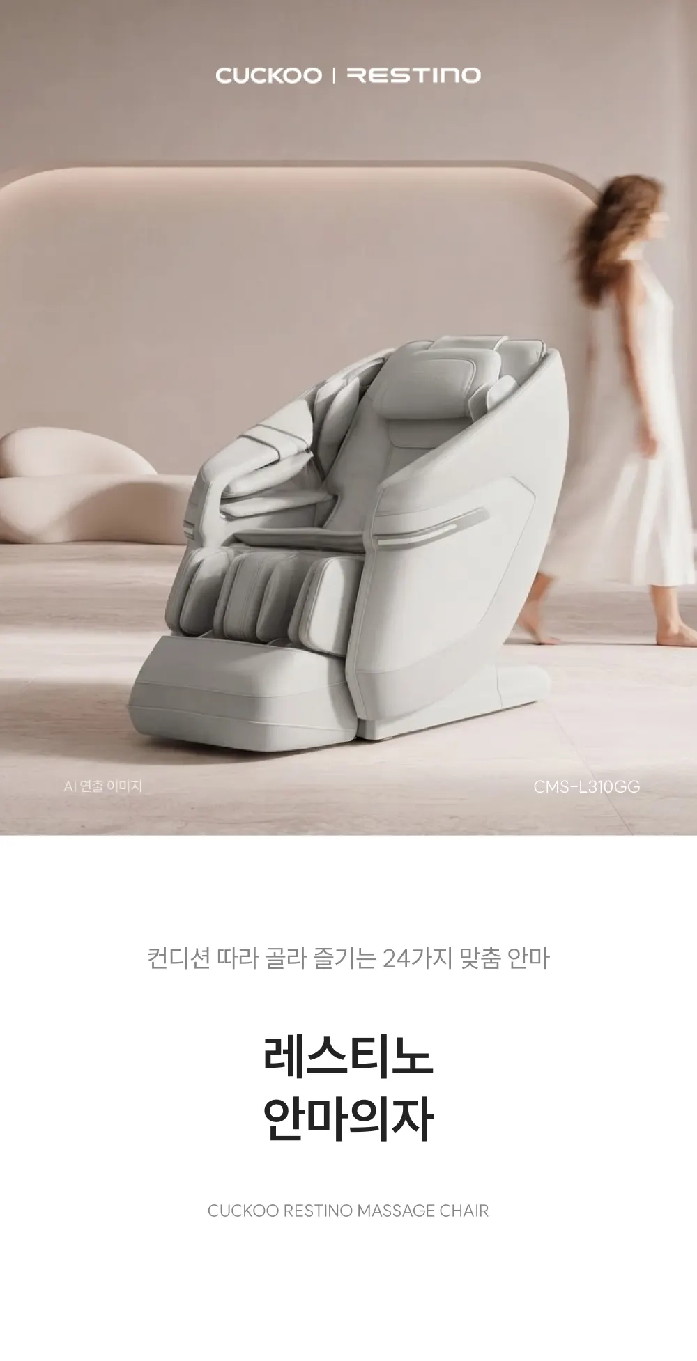 쿠쿠 레스티노 안마의자(그레이스 그레이) 상세 1