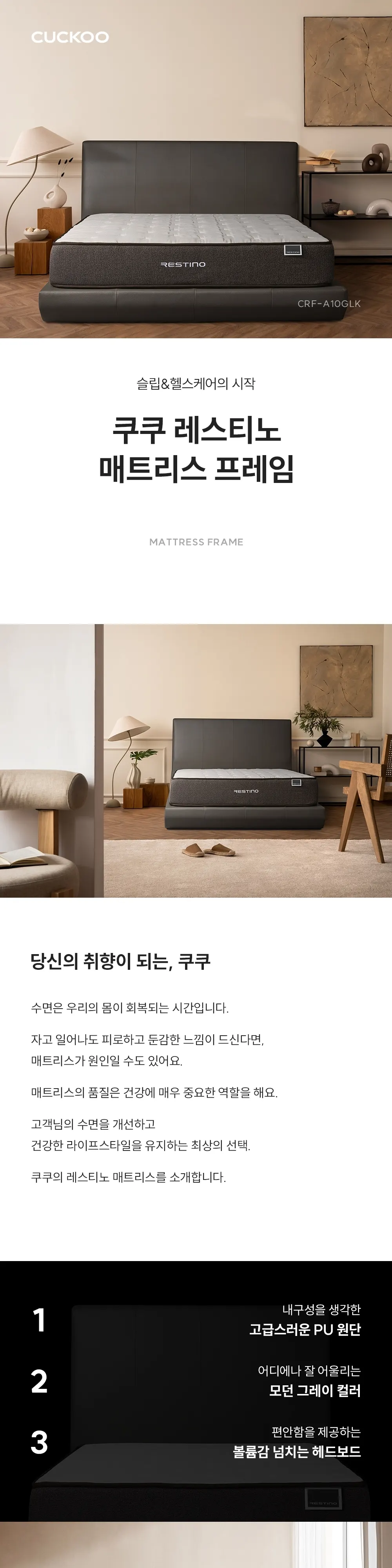 쿠쿠 레스티노 매트리스 프레임(라지킹) CRF-A10GLK 상세 1