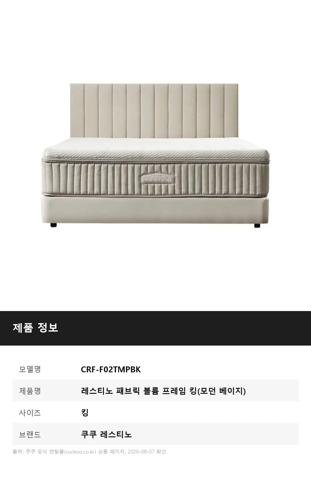 쿠쿠 레스티노 패브릭 볼륨 프레임 킹(모던 베이지) 상세 1
