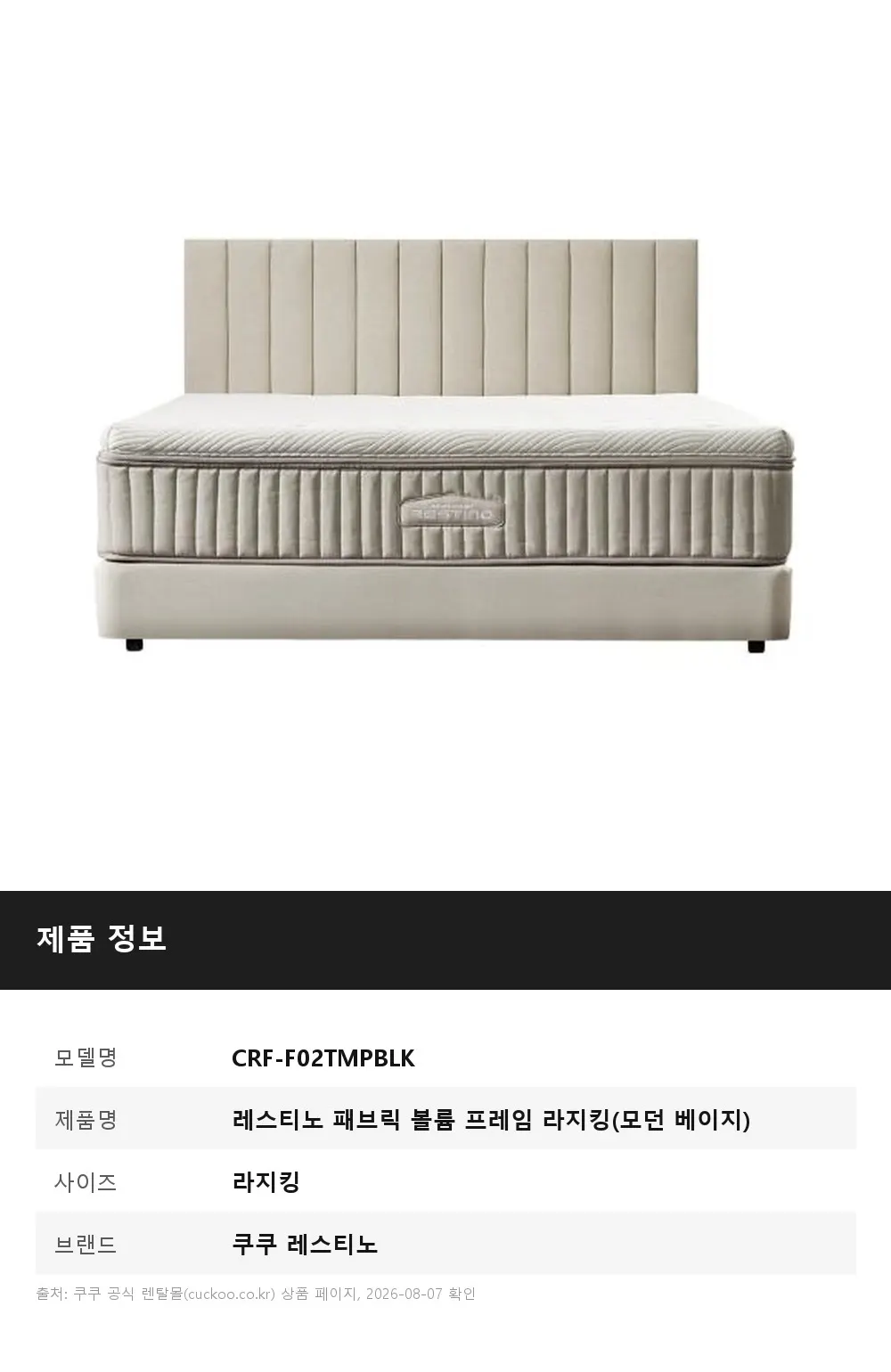 쿠쿠 레스티노 패브릭 볼륨 프레임 라지킹(모던 베이지) 상세 1