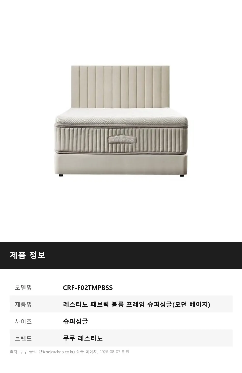 쿠쿠 레스티노 패브릭 볼륨 프레임 슈퍼싱글(모던 베이지) 상세 1