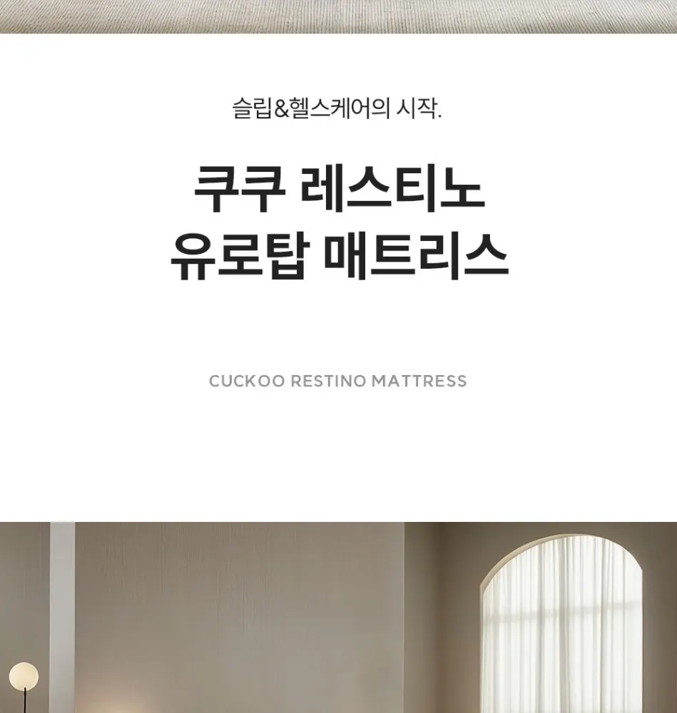 쿠쿠 레스티노 매트리스 LK 상세 2