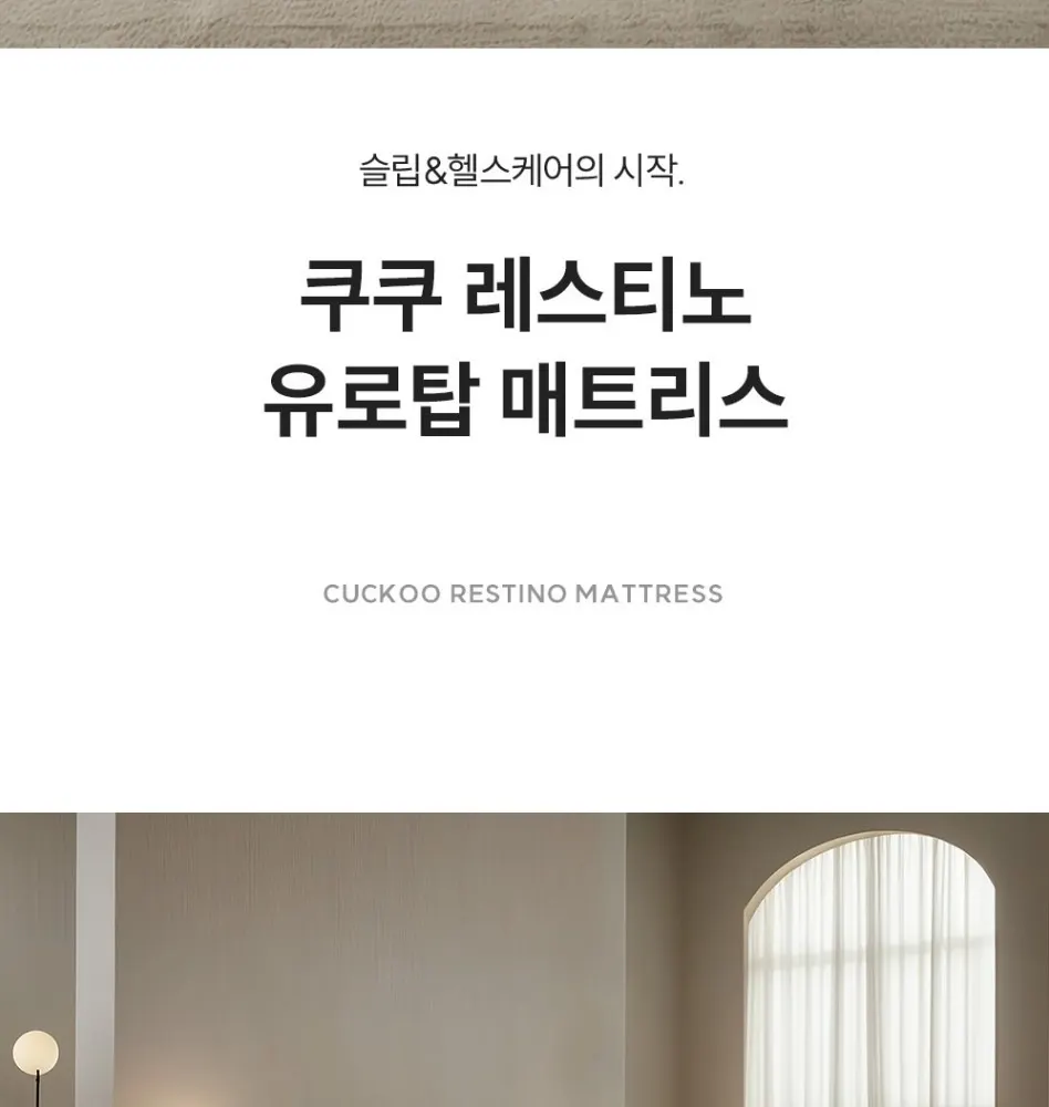 쿠쿠 레스티노 매트리스 SS 상세 2
