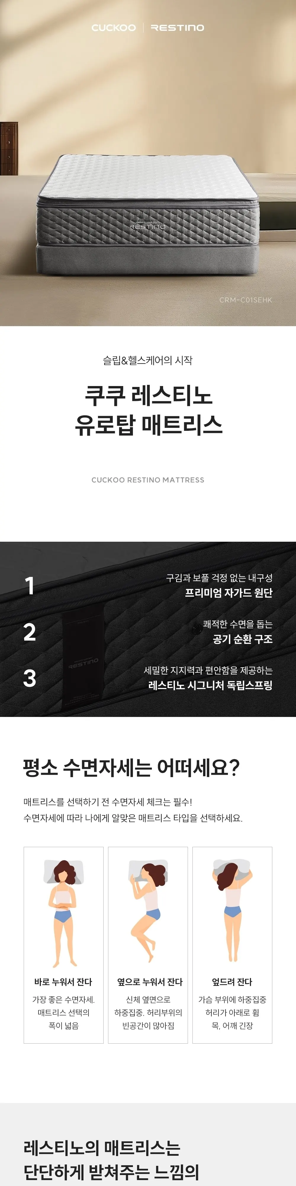 쿠쿠 레스티노 유로탑 하드 매트리스 킹 CRM-C01SEHK 상세 1