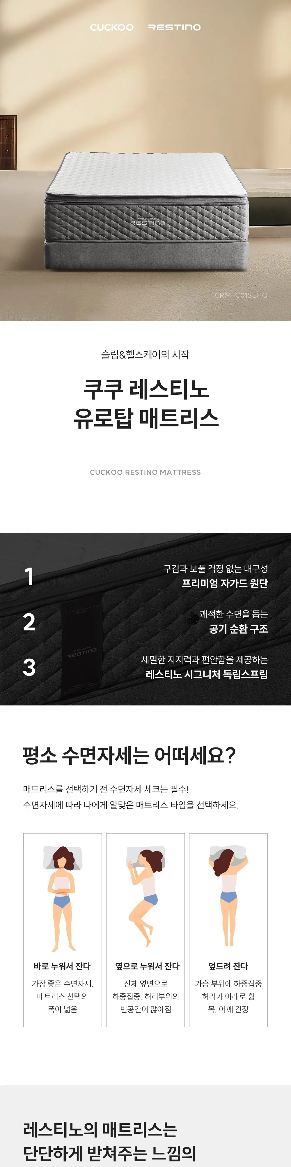 쿠쿠 레스티노 유로탑 하드 매트리스 퀸 CRM-C01SEHQ 상세 1