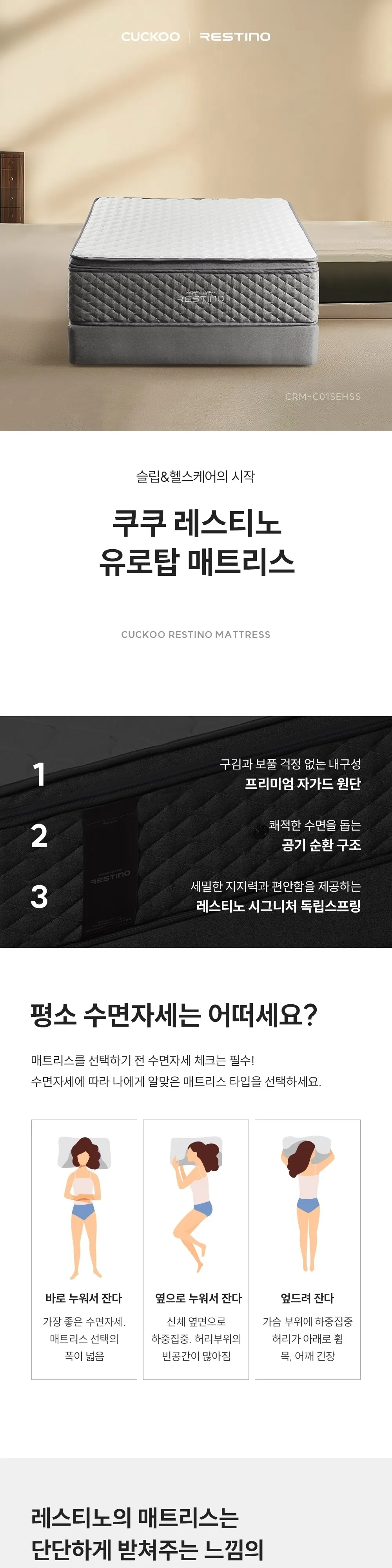 쿠쿠 레스티노 유로탑 하드 매트리스 슈퍼싱글 CRM-C01SEHSS 상세 1