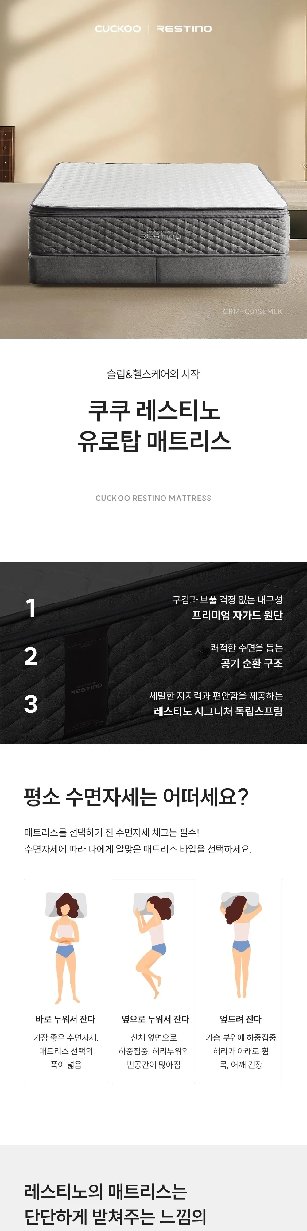 쿠쿠 레스티노 유로탑 미디엄 매트리스 라지킹 CRM-C01SEMLK 상세 1
